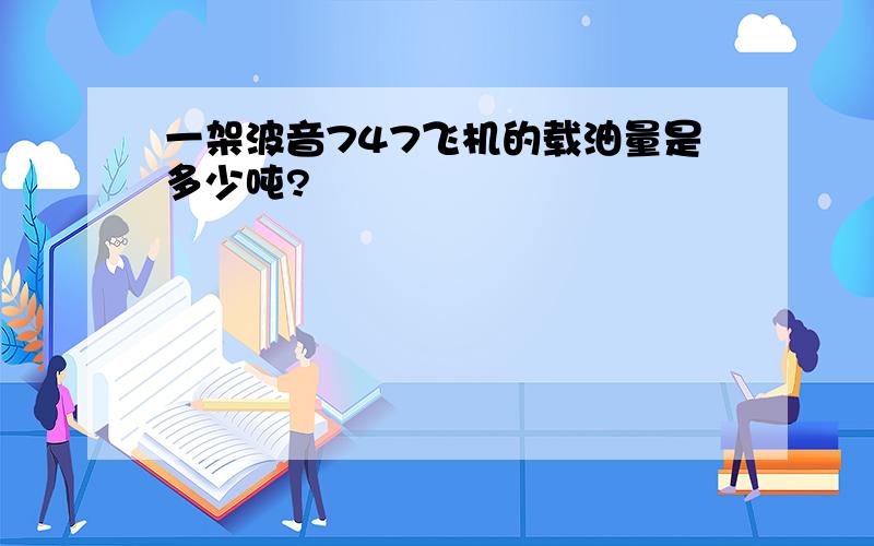 一架波音747飞机的载油量是多少吨?