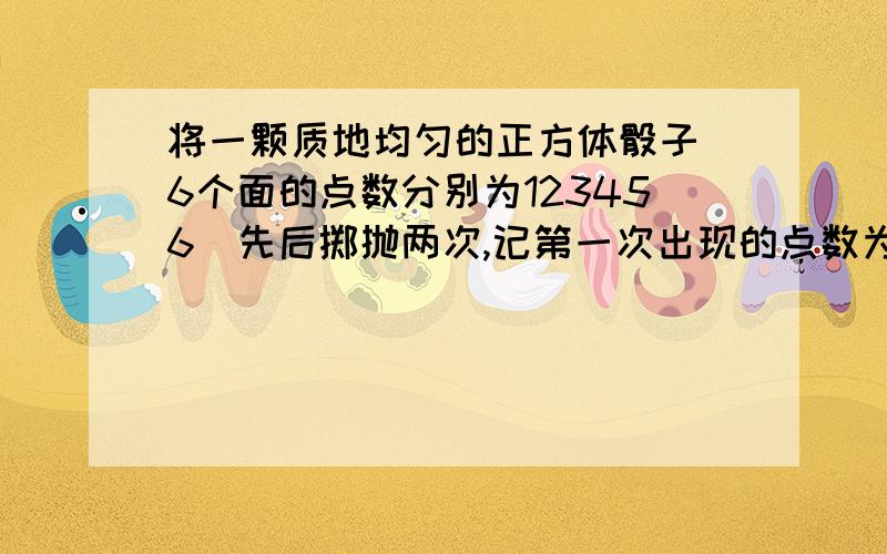 将一颗质地均匀的正方体骰子(6个面的点数分别为123456）先后掷抛两次,记第一次出现的点数为a,第二次出现的点数为b,设复数z=a+bi. （1）求事件“z-3i为实数”的概率； （2）求事件“|z-2|小于