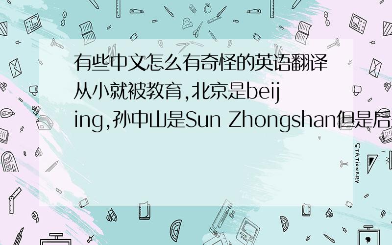 有些中文怎么有奇怪的英语翻译从小就被教育,北京是beijing,孙中山是Sun Zhongshan但是后来发现这样的翻译北京 Peking   清华 Tsinghua  厦门 Amoi  青岛 Tsingdao更惨烈的是孙中山变成Sun Yat-sen,不晓得