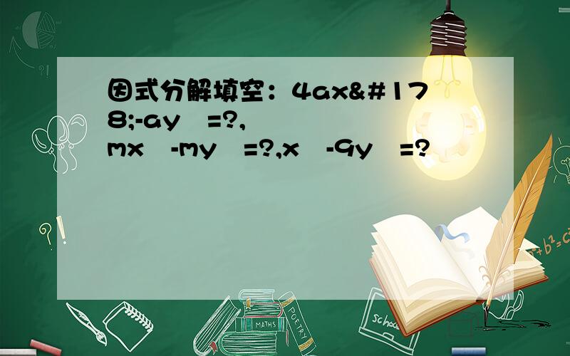 因式分解填空：4ax²-ay²=?,mx²-my²=?,x²-9y²=?