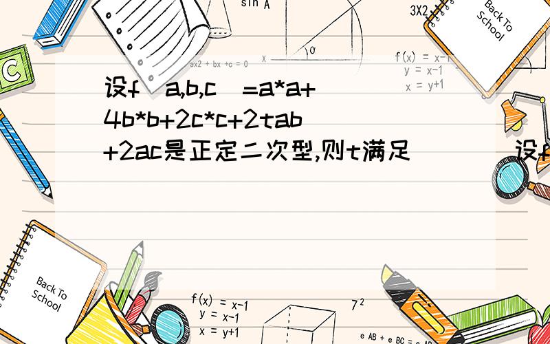 设f(a,b,c)=a*a+4b*b+2c*c+2tab+2ac是正定二次型,则t满足____设f(a,b,c)=aa+4bb+2cc+2tab+2ac是正定二次型,则t满足____题目省略了* ,比如aa即a*a