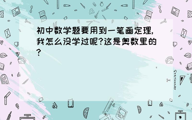 初中数学题要用到一笔画定理,我怎么没学过呢?这是奥数里的?