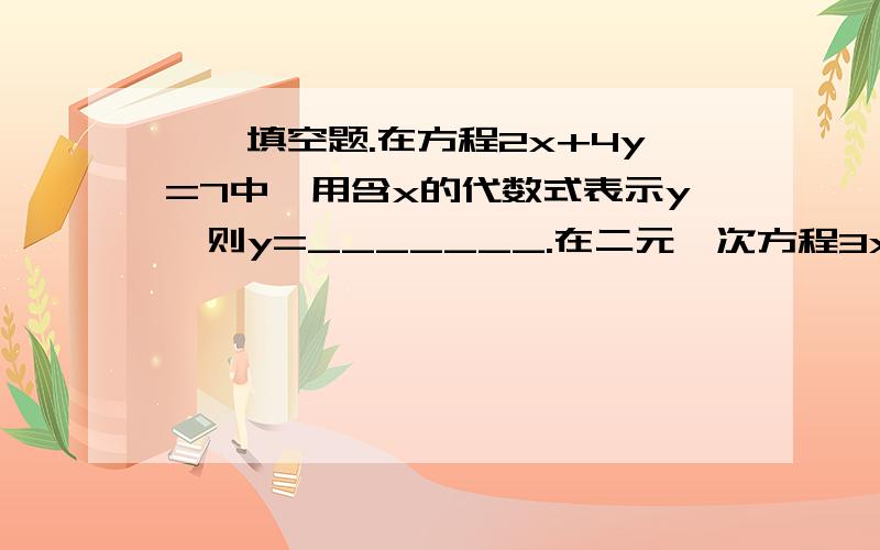 一、填空题.在方程2x+4y=7中,用含x的代数式表示y,则y=_______.在二元一次方程3x+7=4y中,当x=3时,y=______.已知x=1,y=2是二元一次方程3x+6y-7k=1的解,则k=______.若|x-2y+1|+|x+y-5|=0,则x=____,y=____.已知6x-5y=16,且2x+