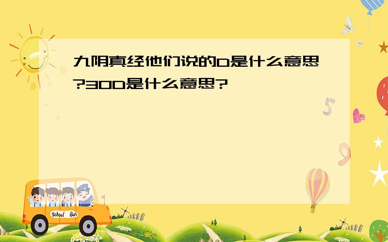 九阴真经他们说的D是什么意思?30D是什么意思?