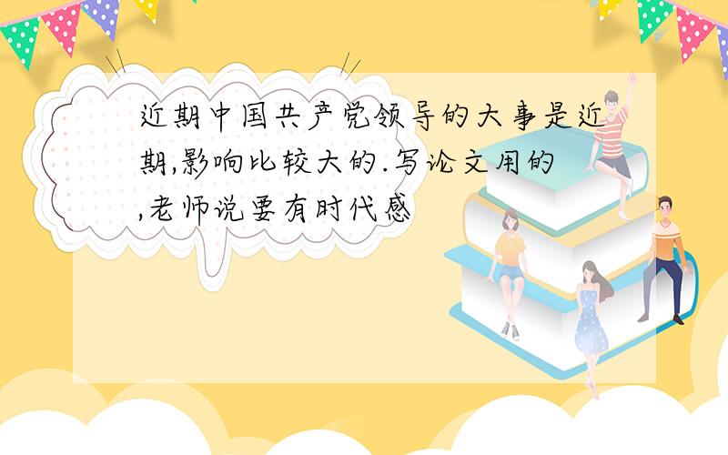 近期中国共产党领导的大事是近期,影响比较大的.写论文用的,老师说要有时代感