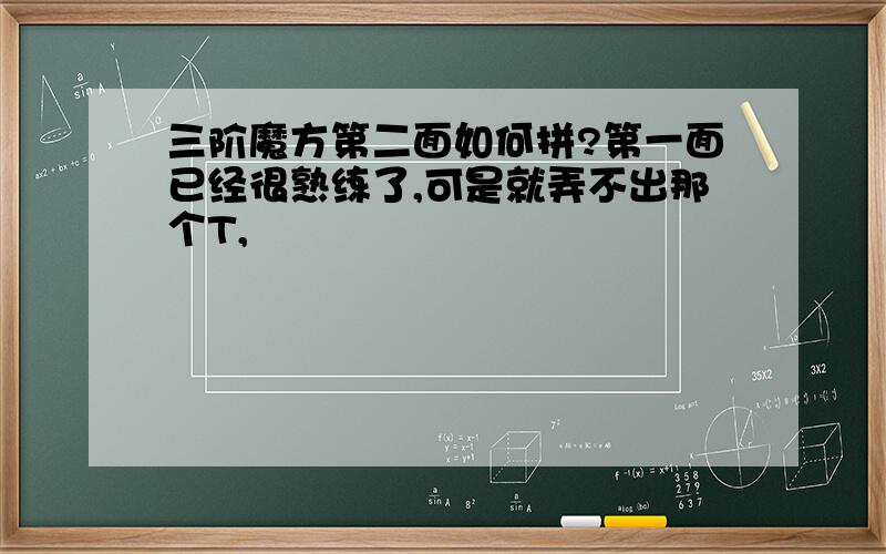 三阶魔方第二面如何拼?第一面已经很熟练了,可是就弄不出那个T,