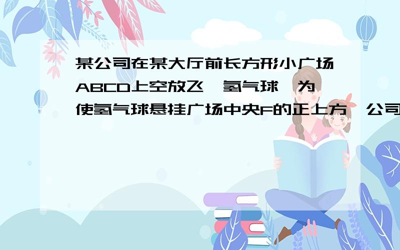 某公司在某大厅前长方形小广场ABCD上空放飞一氢气球,为使氢气球悬挂广场中央F的正上方,公司故从点A到气球E拉一根细绳,已知小广场宽AB=18米,长BC=24米气球高EF=8米,求拉绳AE的长?