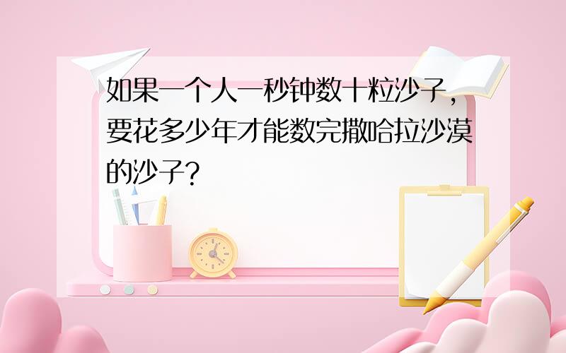 如果一个人一秒钟数十粒沙子,要花多少年才能数完撒哈拉沙漠的沙子?