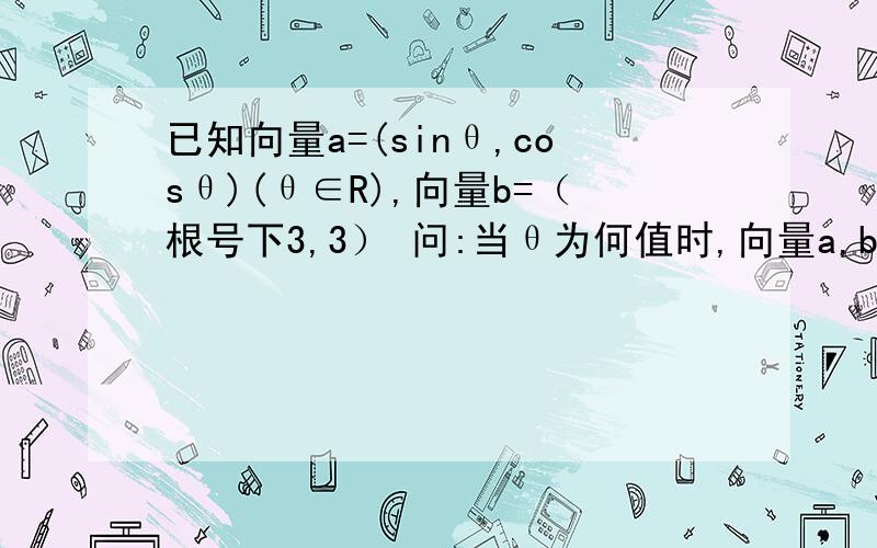 已知向量a=(sinθ,cosθ)(θ∈R),向量b=（根号下3,3） 问:当θ为何值时,向量a,b不能作为平面向量的