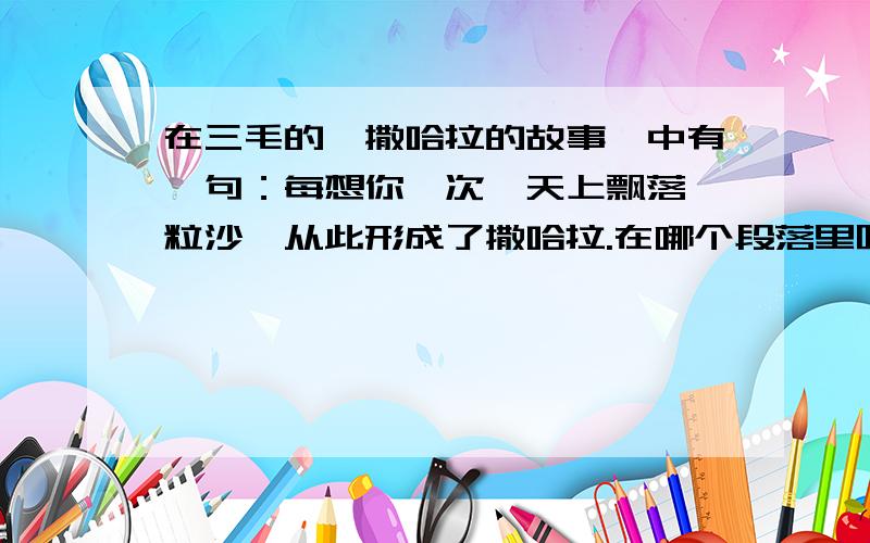 在三毛的《撒哈拉的故事》中有一句：每想你一次,天上飘落一粒沙,从此形成了撒哈拉.在哪个段落里呢?