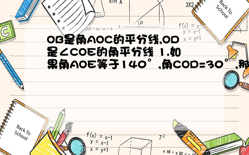 OB是角AOC的平分线,OD是∠COE的角平分线 1.如果角AOE等于140°,角COD=30°,那么角AOB是多少(解题过程要详