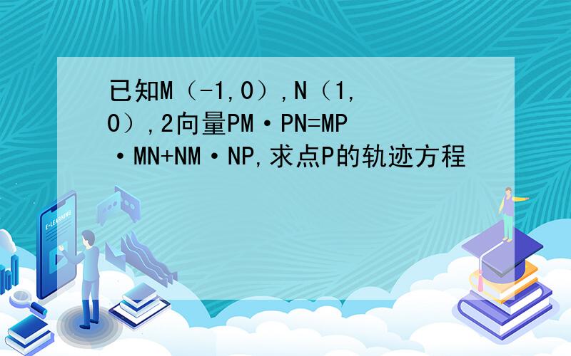 已知M（-1,0）,N（1,0）,2向量PM·PN=MP·MN+NM·NP,求点P的轨迹方程