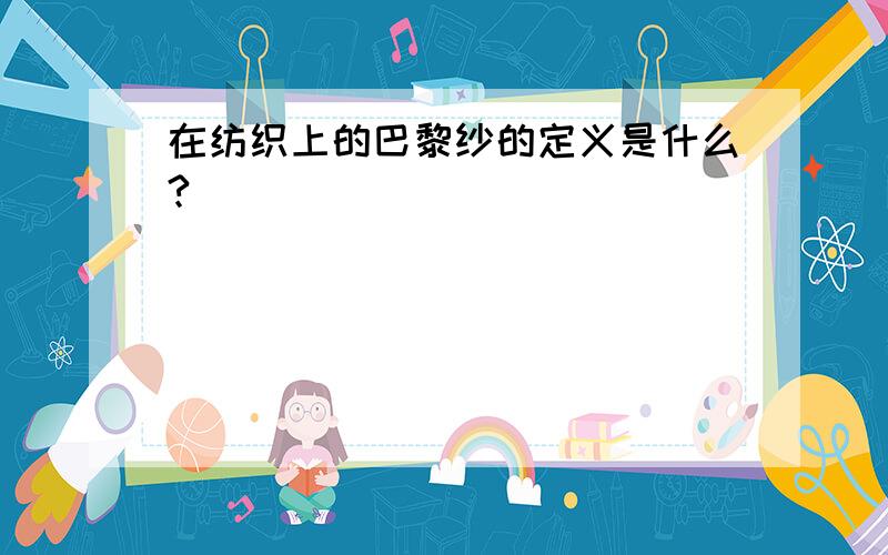 在纺织上的巴黎纱的定义是什么?