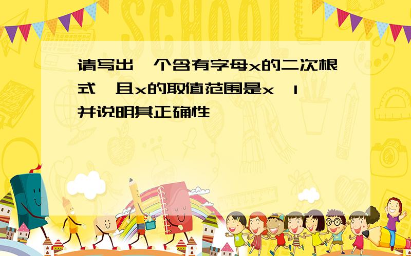 请写出一个含有字母x的二次根式,且x的取值范围是x＜1,并说明其正确性