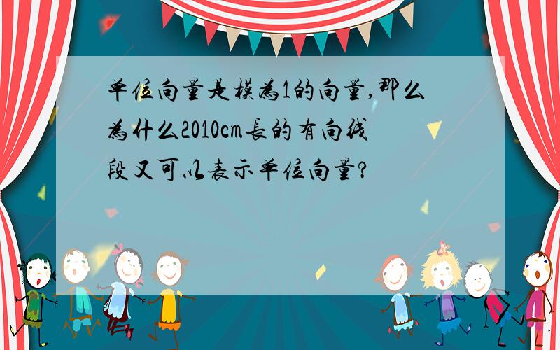 单位向量是模为1的向量,那么为什么2010cm长的有向线段又可以表示单位向量?