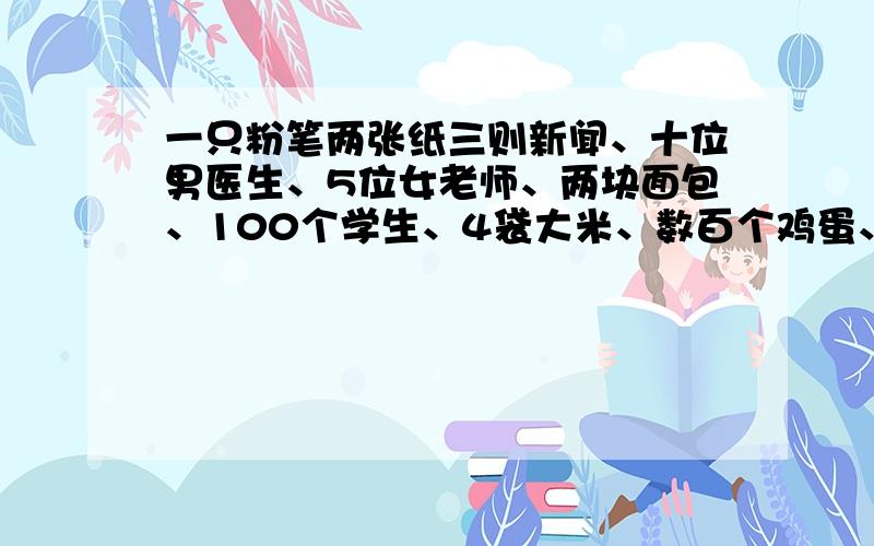 一只粉笔两张纸三则新闻、十位男医生、5位女老师、两块面包、100个学生、4袋大米、数百个鸡蛋、的英语翻译99999999我