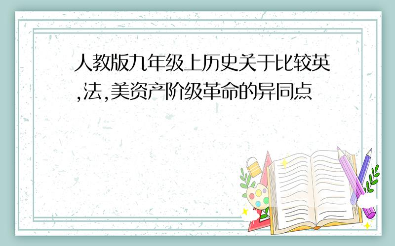 人教版九年级上历史关于比较英,法,美资产阶级革命的异同点