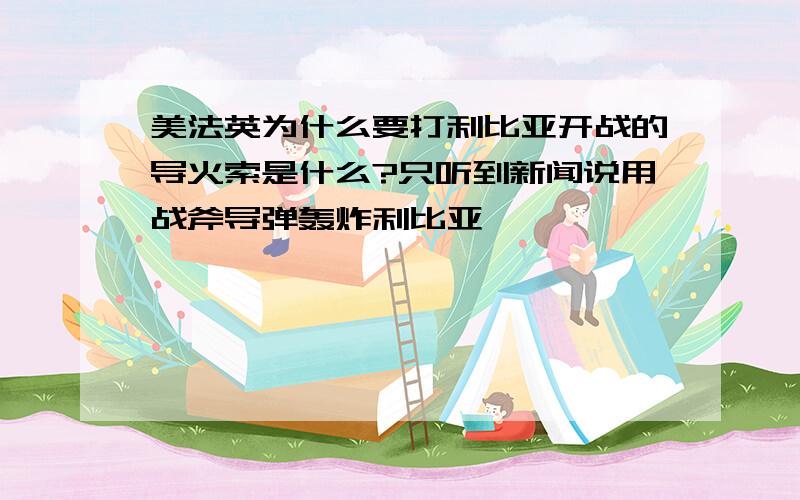 美法英为什么要打利比亚开战的导火索是什么?只听到新闻说用战斧导弹轰炸利比亚