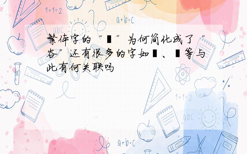 繁体字的“榖”为何简化成了“谷”还有很多的字如毂、觳等与此有何关联吗