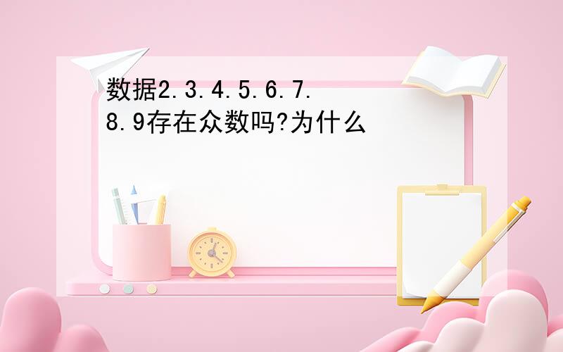 数据2.3.4.5.6.7.8.9存在众数吗?为什么