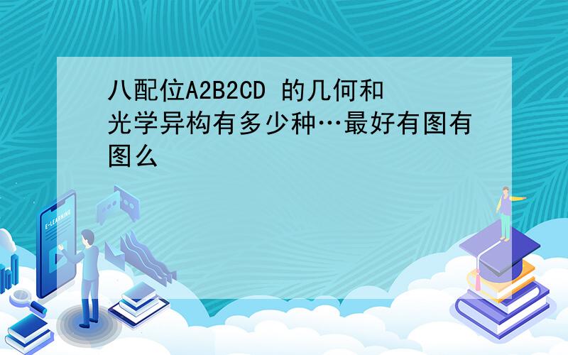 八配位A2B2CD 的几何和光学异构有多少种…最好有图有图么