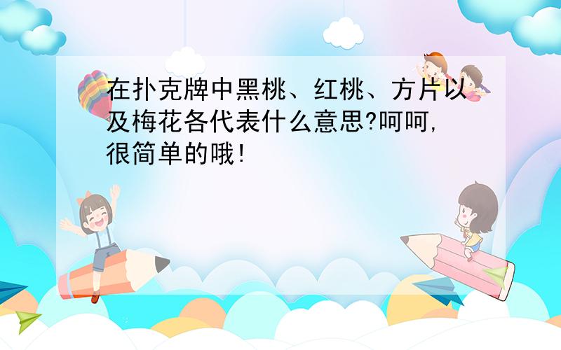 在扑克牌中黑桃、红桃、方片以及梅花各代表什么意思?呵呵,很简单的哦!