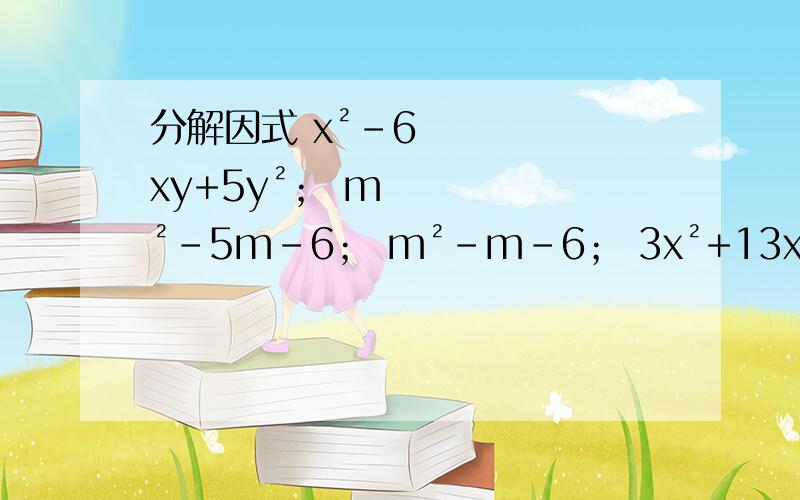 分解因式 x²-6xy+5y²； m²-5m-6； m²-m-6； 3x²+13x-10； 6m²+m-12.x²-2xy+y²-5x+5y-6；x³-x²-x+1；1-x²+4xy-4y²；a²-b²-c²+2bc；计算(a-b)²+2(a-b)(b-c)+(c-b)²