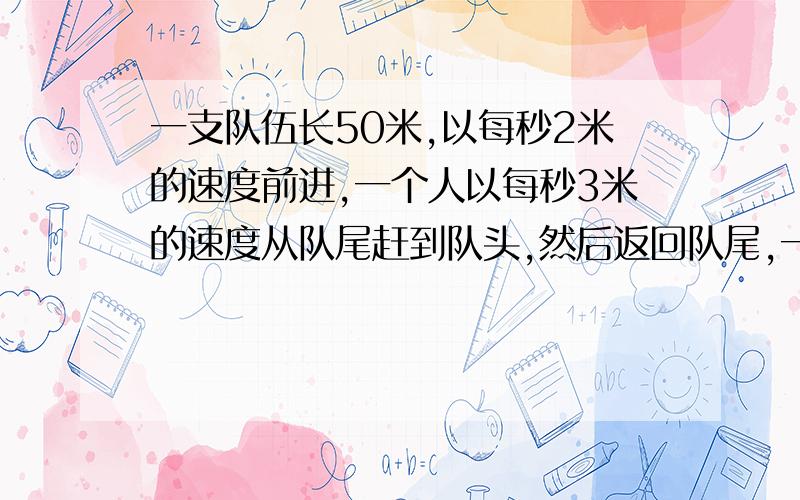 一支队伍长50米,以每秒2米的速度前进,一个人以每秒3米的速度从队尾赶到队头,然后返回队尾,一共几分钟