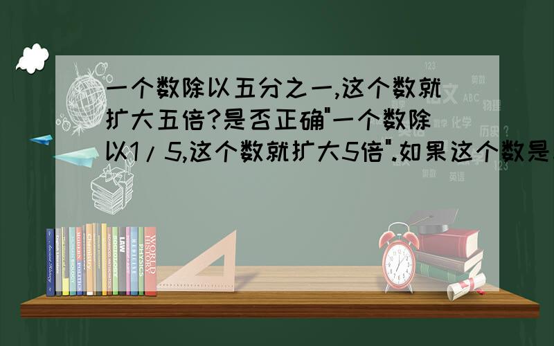 一个数除以五分之一,这个数就扩大五倍?是否正确