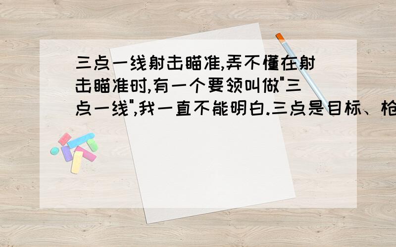 三点一线射击瞄准,弄不懂在射击瞄准时,有一个要领叫做