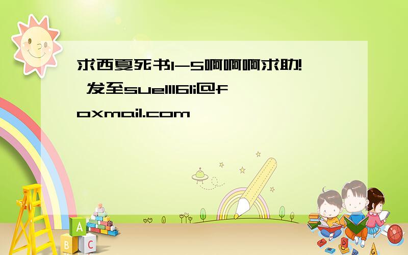 求西夏死书1-5啊啊啊求助! 发至sue1116li@foxmail.com