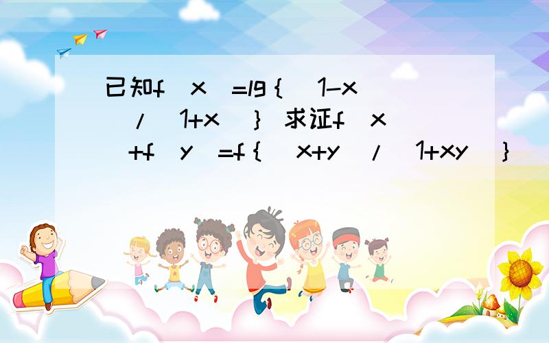 已知f(x)=lg｛（1-x）/（1+x）｝ 求证f(x)+f(y)=f｛（x+y）/（1+xy）｝