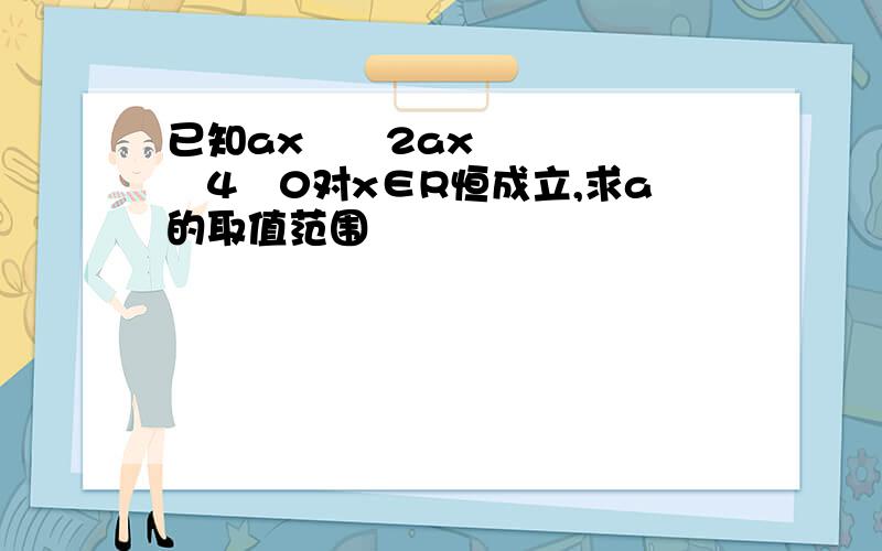 已知ax²﹢2ax﹣4﹤0对x∈R恒成立,求a的取值范围