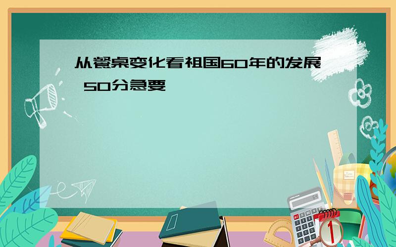 从餐桌变化看祖国60年的发展 50分急要