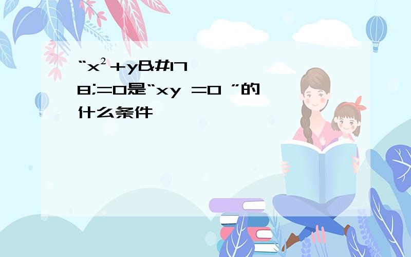 “x²+y²=0是“xy =0 ”的什么条件