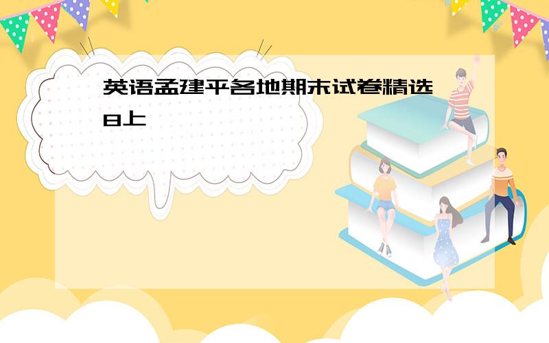 英语孟建平各地期末试卷精选 8上