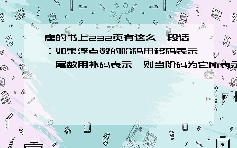 唐的书上232页有这么一段话：如果浮点数的阶码用移码表示,尾数用补码表示,则当阶码为它所表示的最小数我非常不明白为什么是-m啊?负号是怎么来的呢?唐的书上232页有这么一段话：如果浮