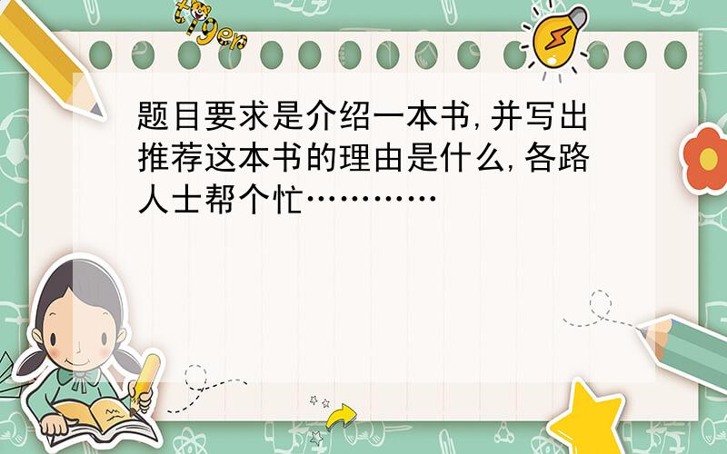 题目要求是介绍一本书,并写出推荐这本书的理由是什么,各路人士帮个忙…………