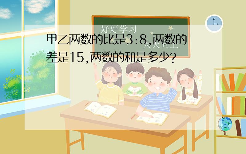 甲乙两数的比是3:8,两数的差是15,两数的和是多少?