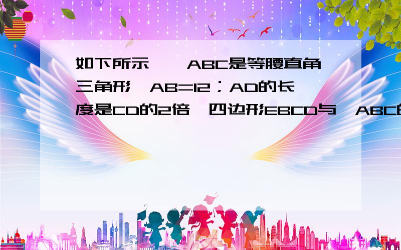 如下所示,△ABC是等腰直角三角形,AB=12；AD的长度是CD的2倍,四边形EBCD与△ABC的面积之比为3:2,问AE的长度是多少?抱歉,题目应为四边形EBCD与△AED的面积之比为3:2,谢谢下面的提醒