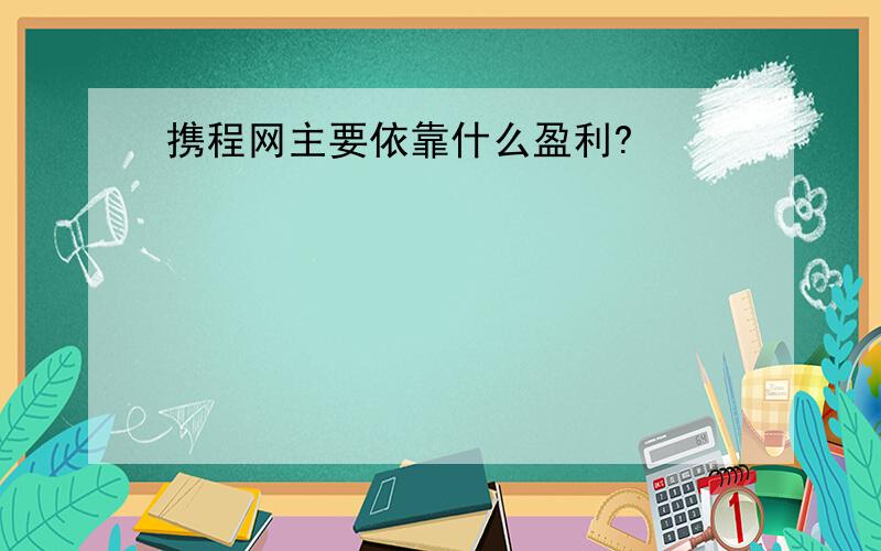 携程网主要依靠什么盈利?