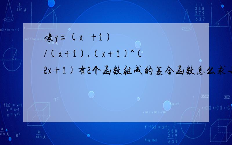 像y=(x²+1)/(x+1),(x+1)^(2x+1)有2个函数组成的复合函数怎么求导