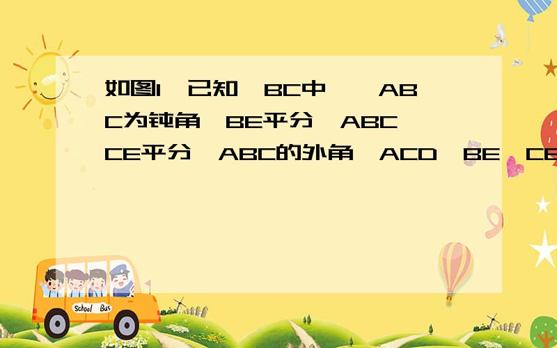 如图1,已知鰽BC中,∠ABC为钝角,BE平分∠ABC,CE平分△ABC的外角∠ACD,BE,CE交于点E延长AB、EC交于点F,若∠AGE=85°,∠F=37°,求∠A的度数