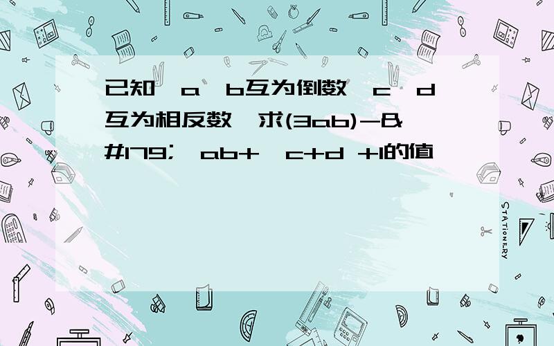 已知,a,b互为倒数,c,d互为相反数,求(3ab)-³√ab+√c+d +1的值