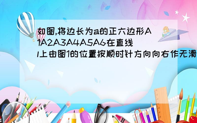 如图,将边长为a的正六边形A1A2A3A4A5A6在直线l上由图1的位置按顺时针方向向右作无滑动滚动,当A1第一次滚动到图2位置时,顶点A1所经过的路径的长为（　　）