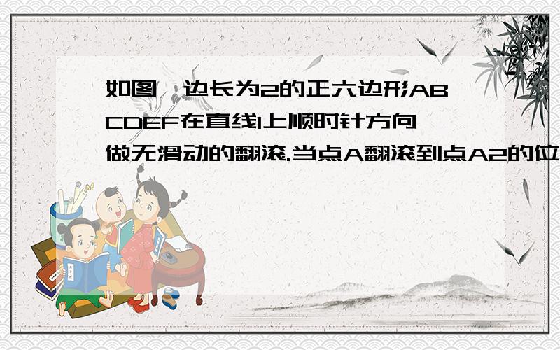 如图,边长为2的正六边形ABCDEF在直线l上顺时针方向做无滑动的翻滚.当点A翻滚到点A2的位置时求点A所走过的路径长