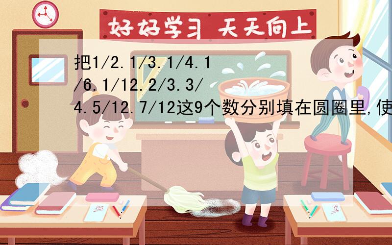 把1/2.1/3.1/4.1/6.1/12.2/3.3/4.5/12.7/12这9个数分别填在圆圈里,使每条直线上的3个数的和相等