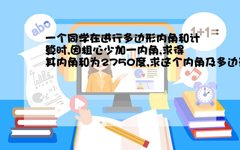 一个同学在进行多边形内角和计算时,因粗心少加一内角,求得其内角和为2750度,求这个内角及多边形的边数,这么列式对吗：180（x-2）-2750=180-360/x