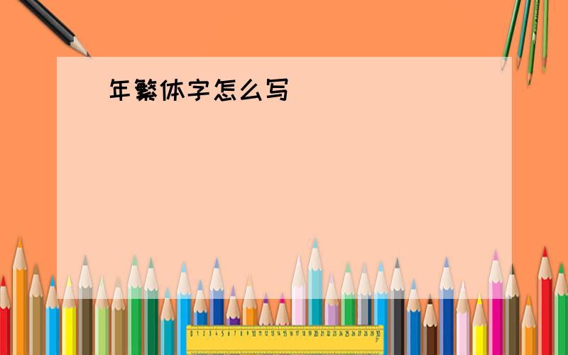 年繁体字怎么写