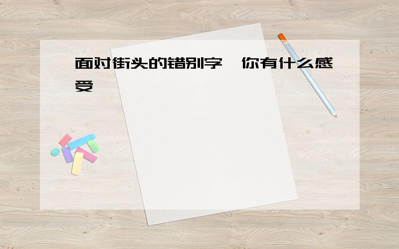 面对街头的错别字,你有什么感受